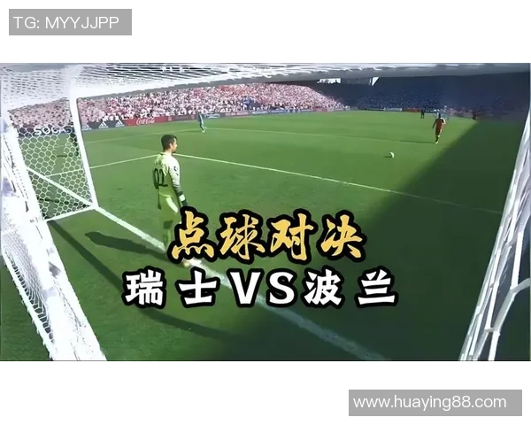 2016年瑞士与波兰足球赛前瞻及胜负预测分析