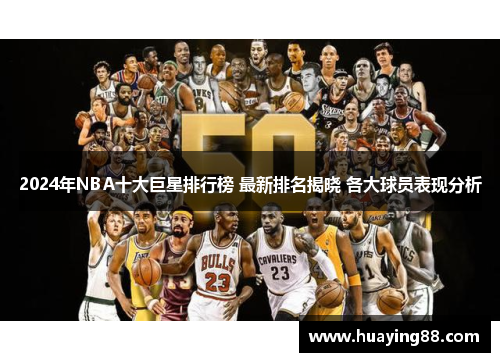 2024年NBA十大巨星排行榜 最新排名揭晓 各大球员表现分析