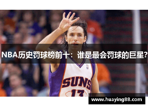 NBA历史罚球榜前十：谁是最会罚球的巨星？